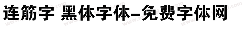 连筋字 黑体字体字体转换
